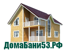 ДомаБани53.РФ